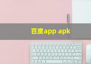 百度app apk